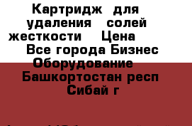 Картридж  для    удаления   солей   жесткости. › Цена ­ 2 000 - Все города Бизнес » Оборудование   . Башкортостан респ.,Сибай г.